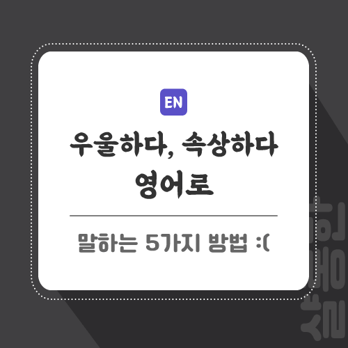 우울하다-영어로-포스팅-썸네일