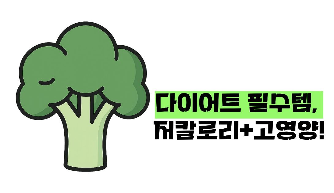브로콜리 효능