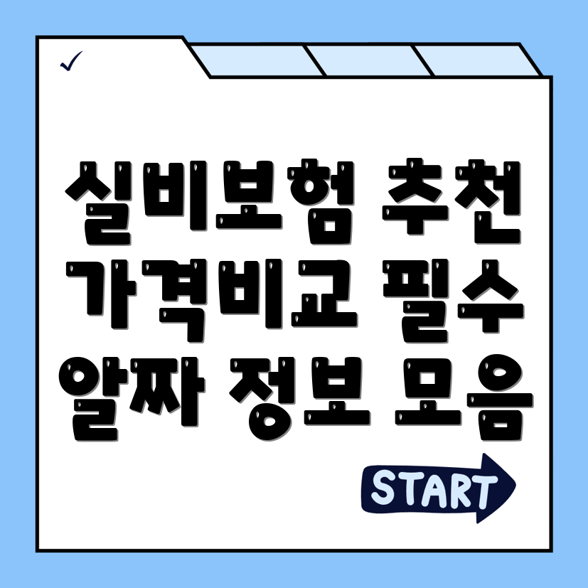 실비보험