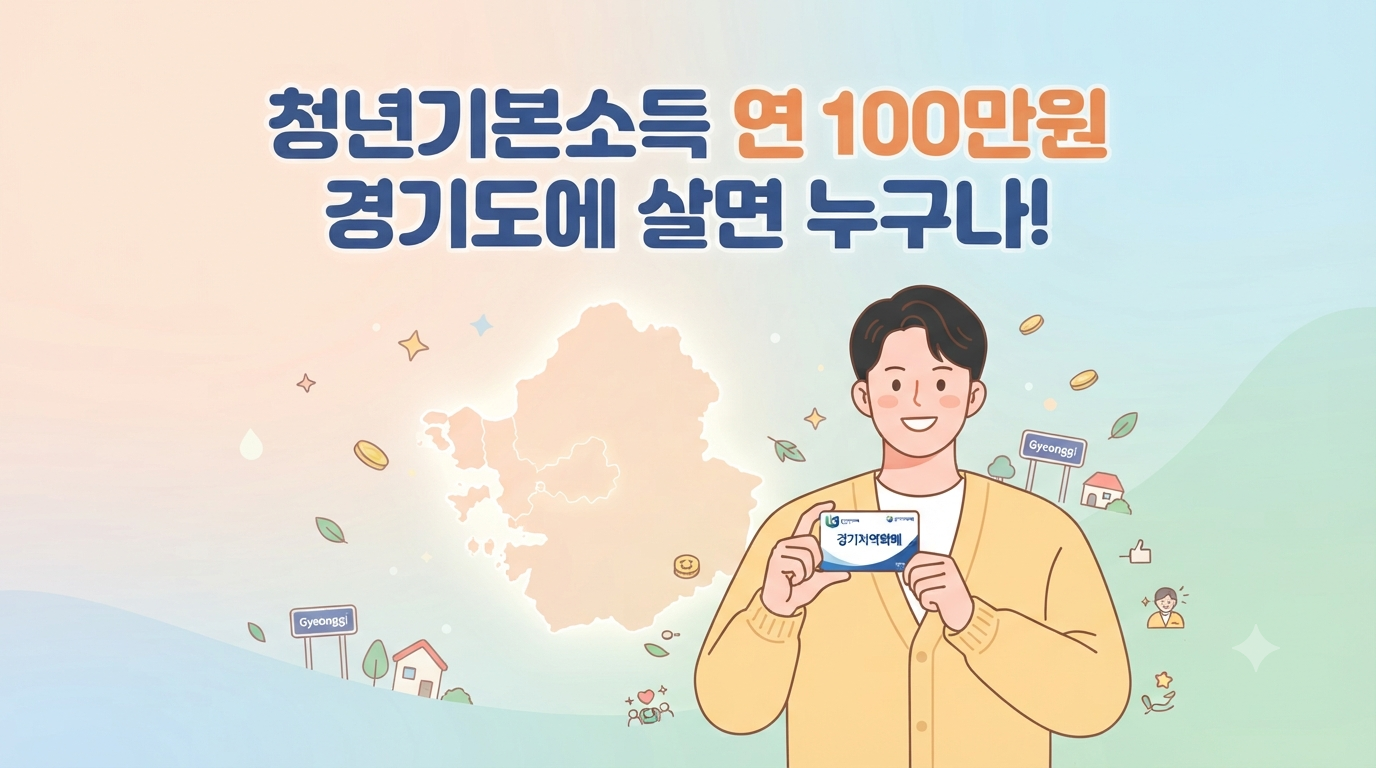 청년기본소득, 경기도 만 24세 청년 누구나 100만원