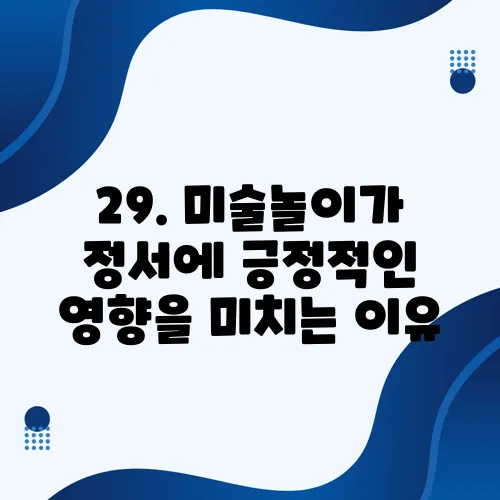 29. 미술놀이가 정서에 긍정적인 영향을 미치는 이유