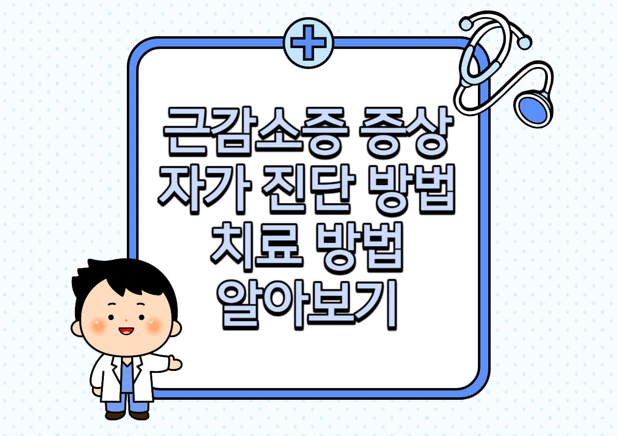 근감소증-증상