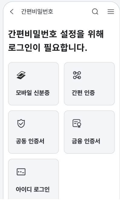 정부24+ 앱 빠른 로그인 설정 방법 (생체인증&amp;#44; 간편비밀번호&amp;#44; 패턴 로그인)