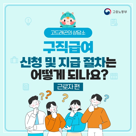 실업급여 신청 및 지급절차