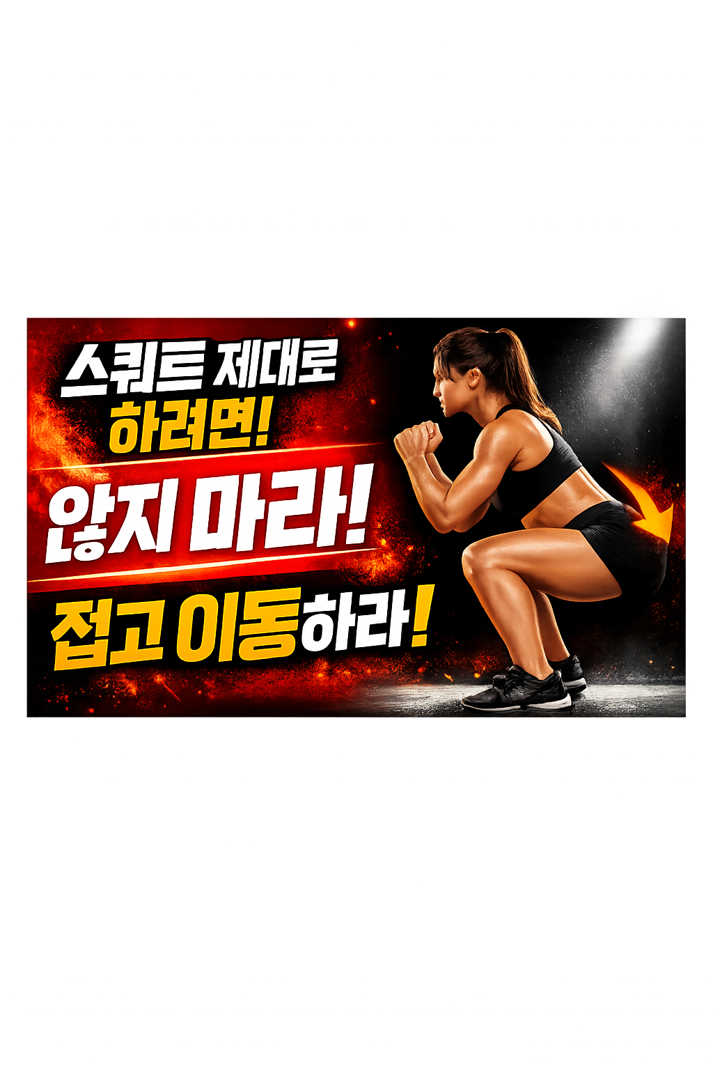 스쿼트 제대로 하는 기준