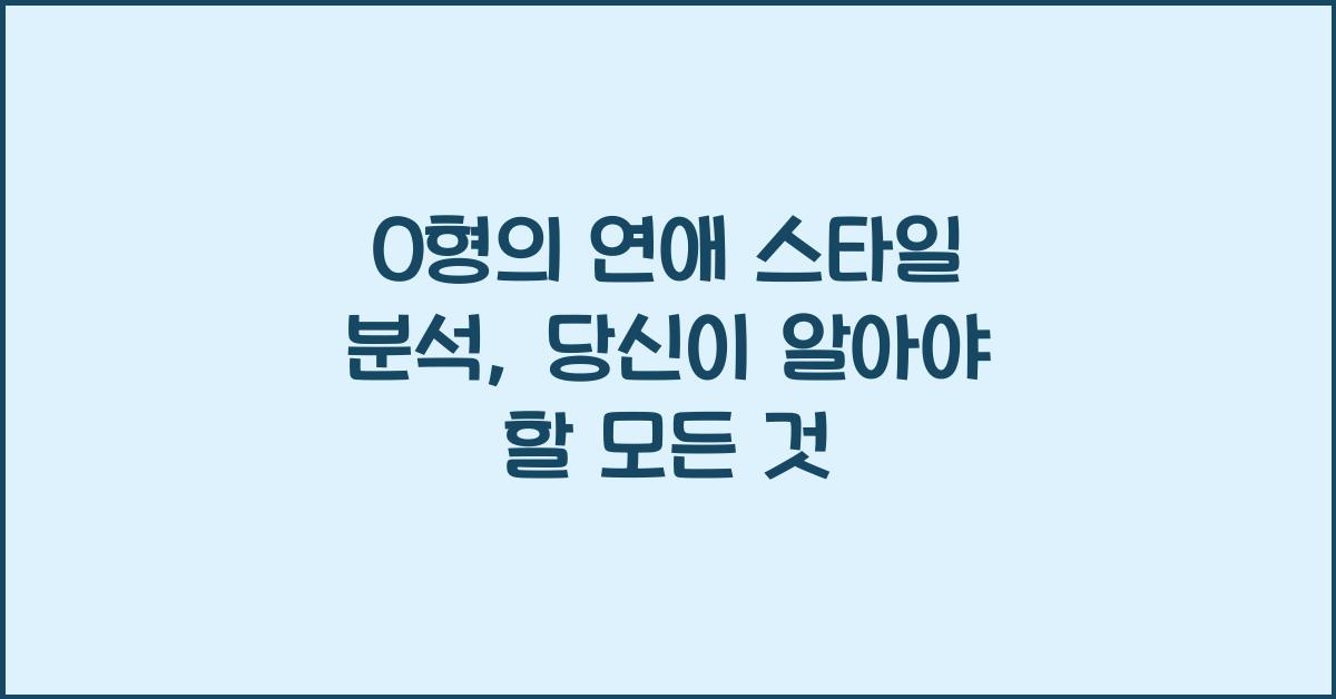 O형의 연애 스타일 분석
