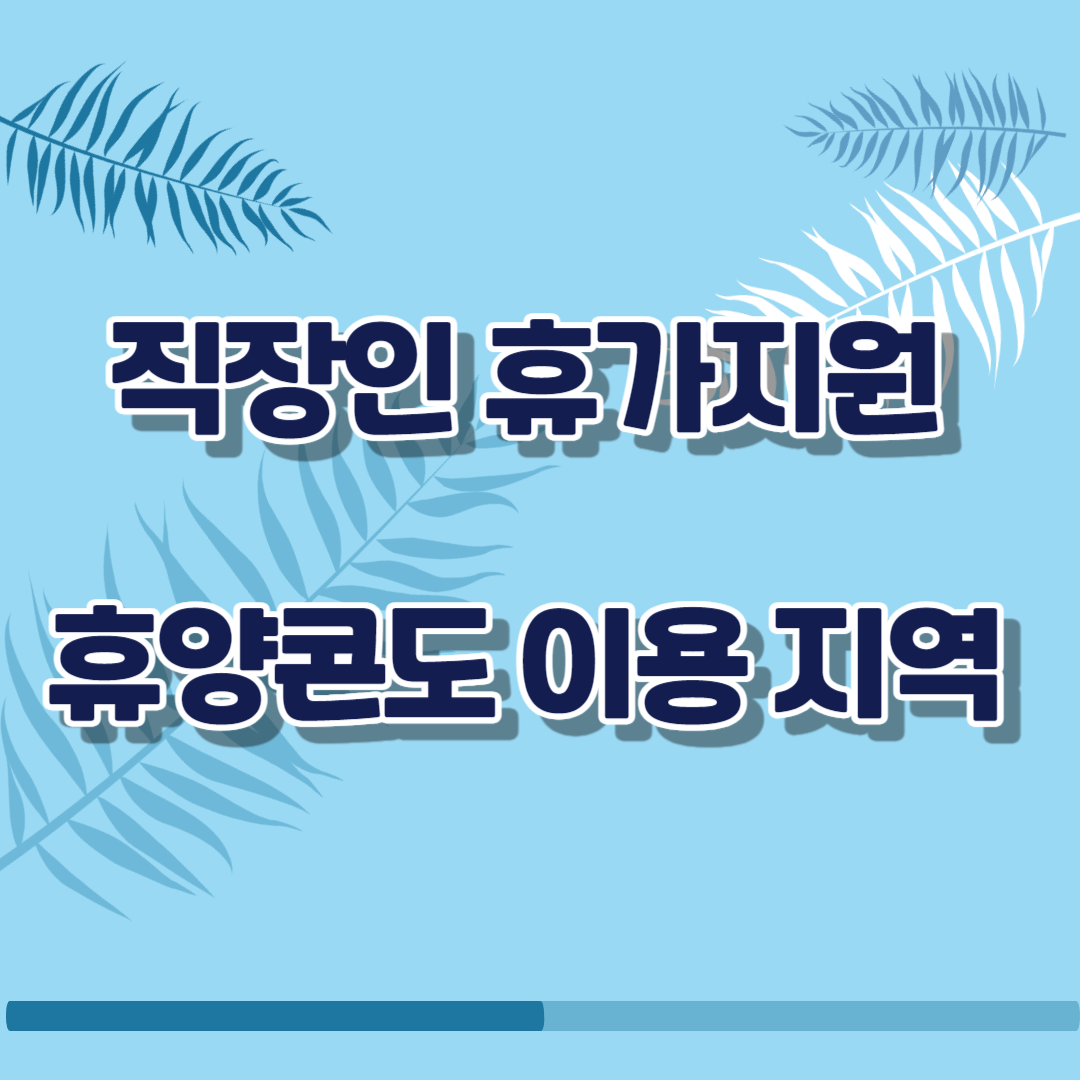 2024년 직장인 휴가 휴양콘도 이용 지역