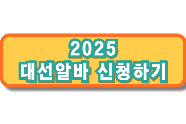 조기대선 선거개표알바 참관인 알바