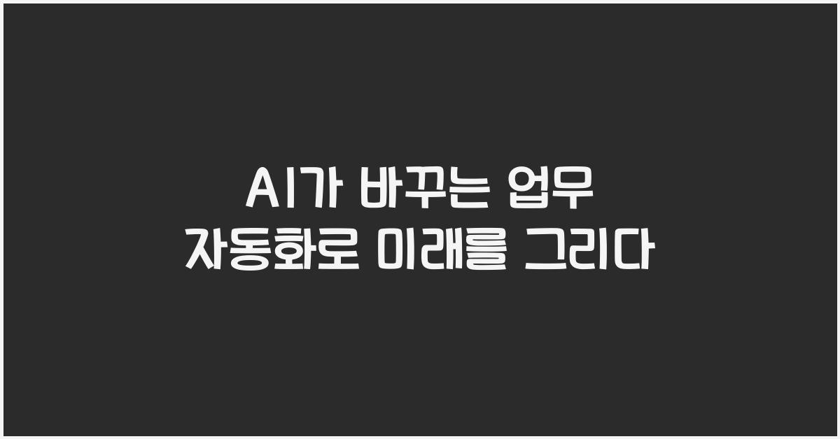 AI가 바꾸는 업무 자동화