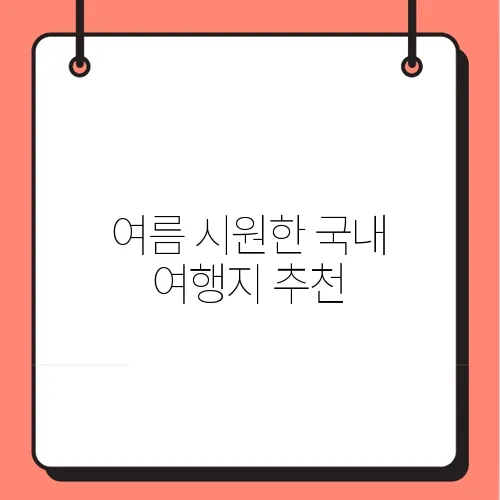 여름 시원한 국내 여행지 추천