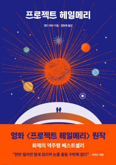 앤드위어 프로젝트 헤일메리 책 표지