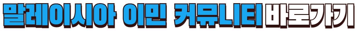 말레이시아 한인회 웹사이트 바로가기