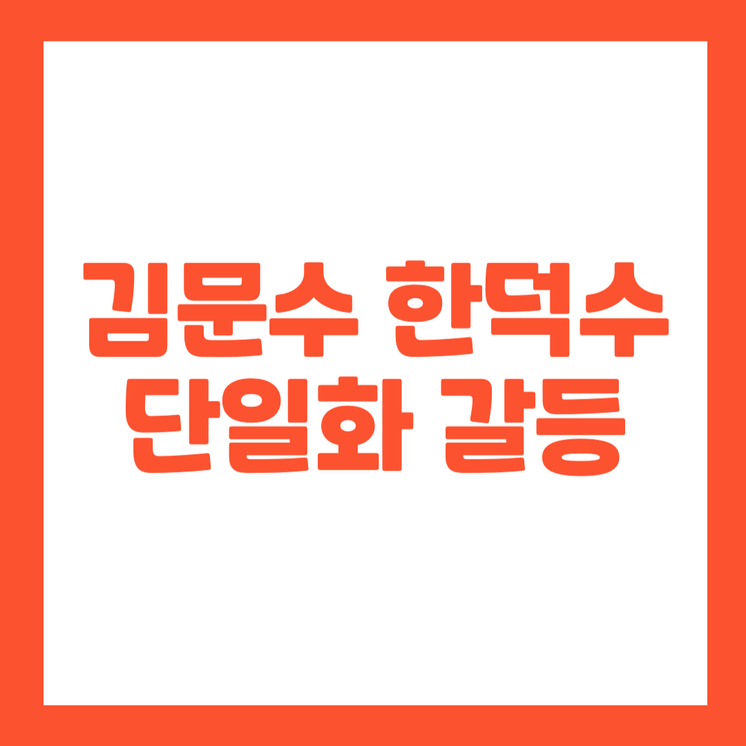 김문수-한덕수 단일화 갈등, 국민의힘 내 분열 신호탄?