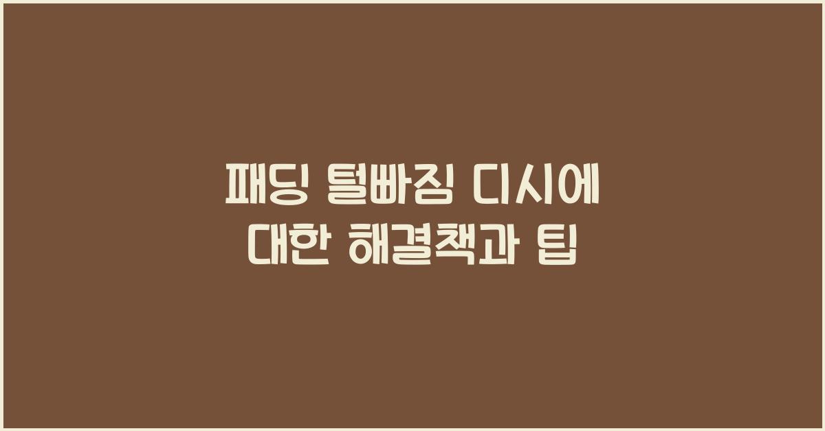 패딩 털빠짐 디시