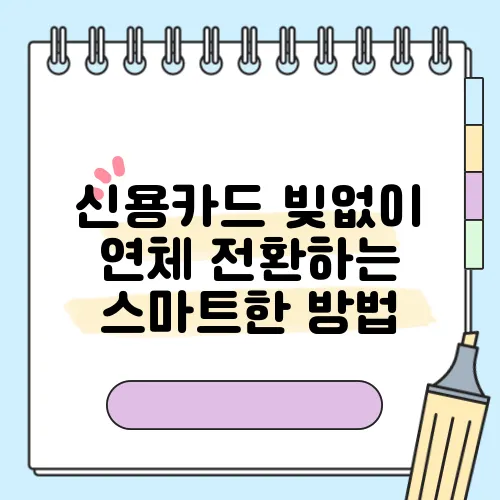 신용카드 빚없이 연체 전환하는 스마트한 방법