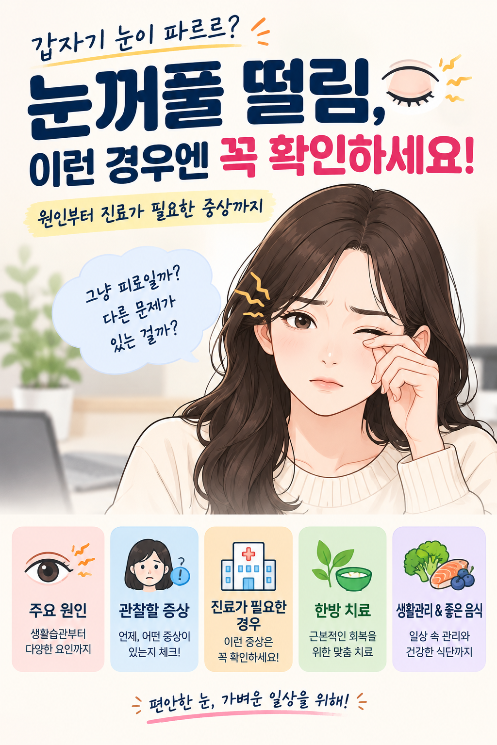 눈꺼풀 떨림 포스트