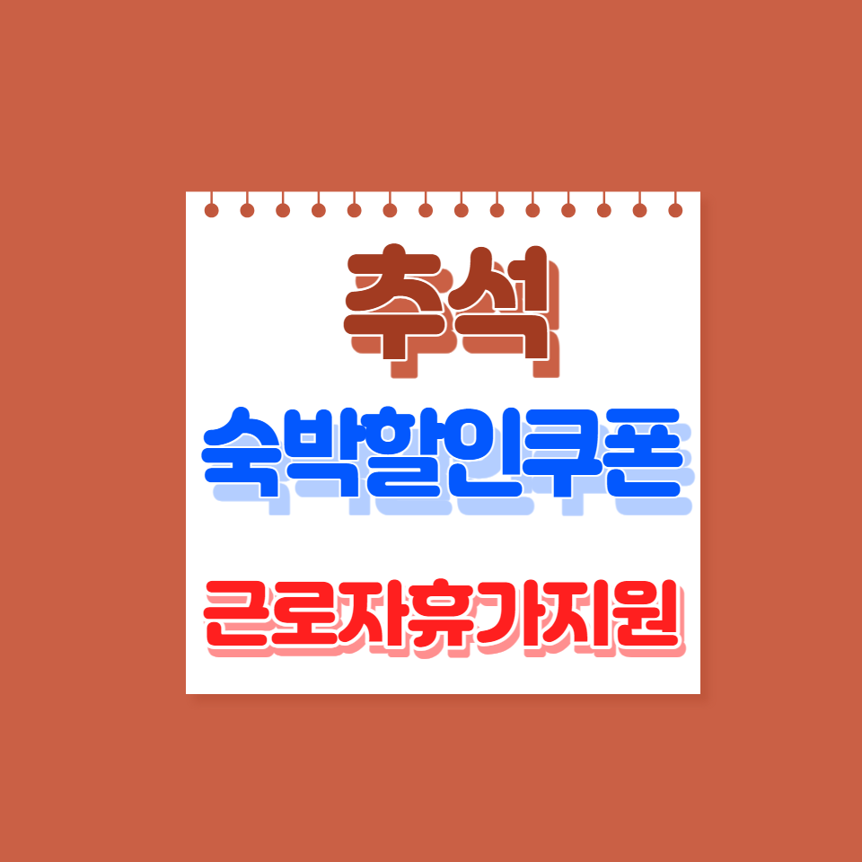 추석 숙박할인쿠폰 근로자휴가지원사업