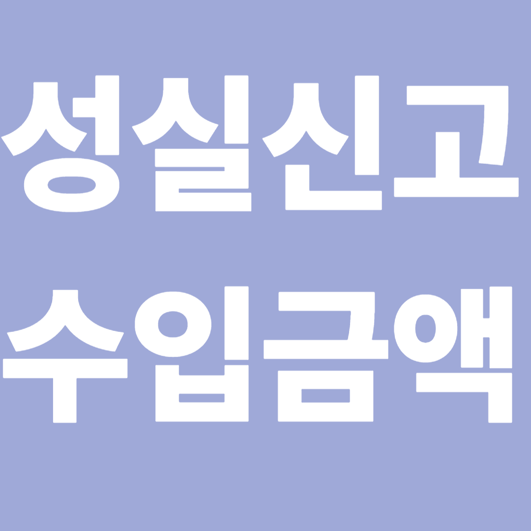 성실신고 수입금액이란