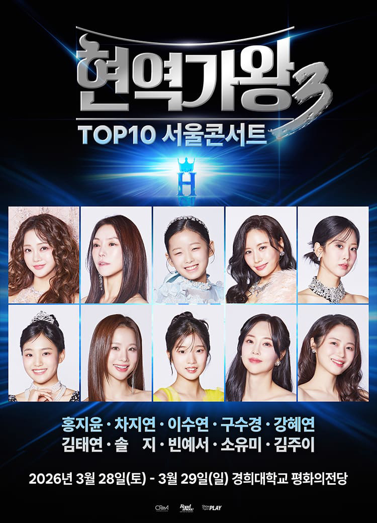 현역가왕3 서울콘서트