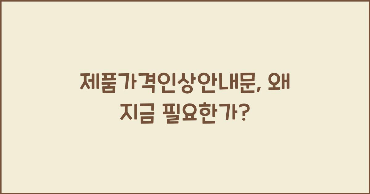 제품가격인상안내문