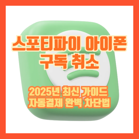스포티파이 아이폰 구독 취소 (2025년 최신 가이드, 자동결제 완벽 차단법)