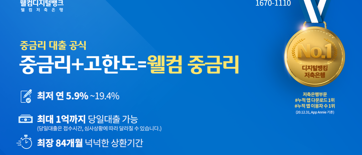 웰컴 중금리대출