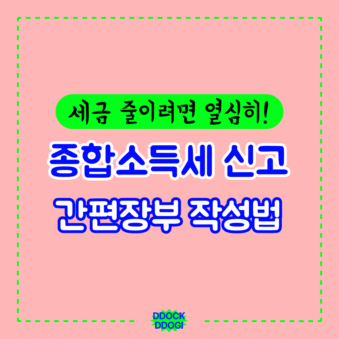 종합소득세 신고