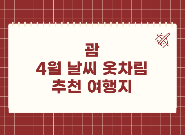 괌 4월 날씨 옷차림 추천 여행지 맛집 교통