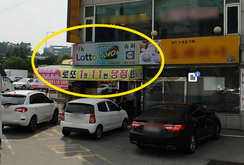로또판매점