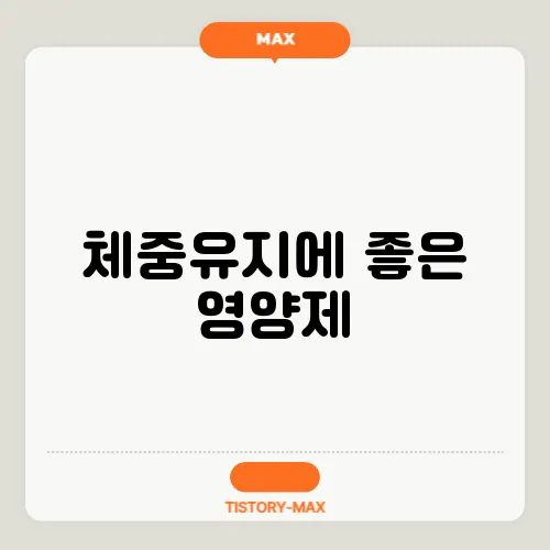 체중유지에 좋은 영양제