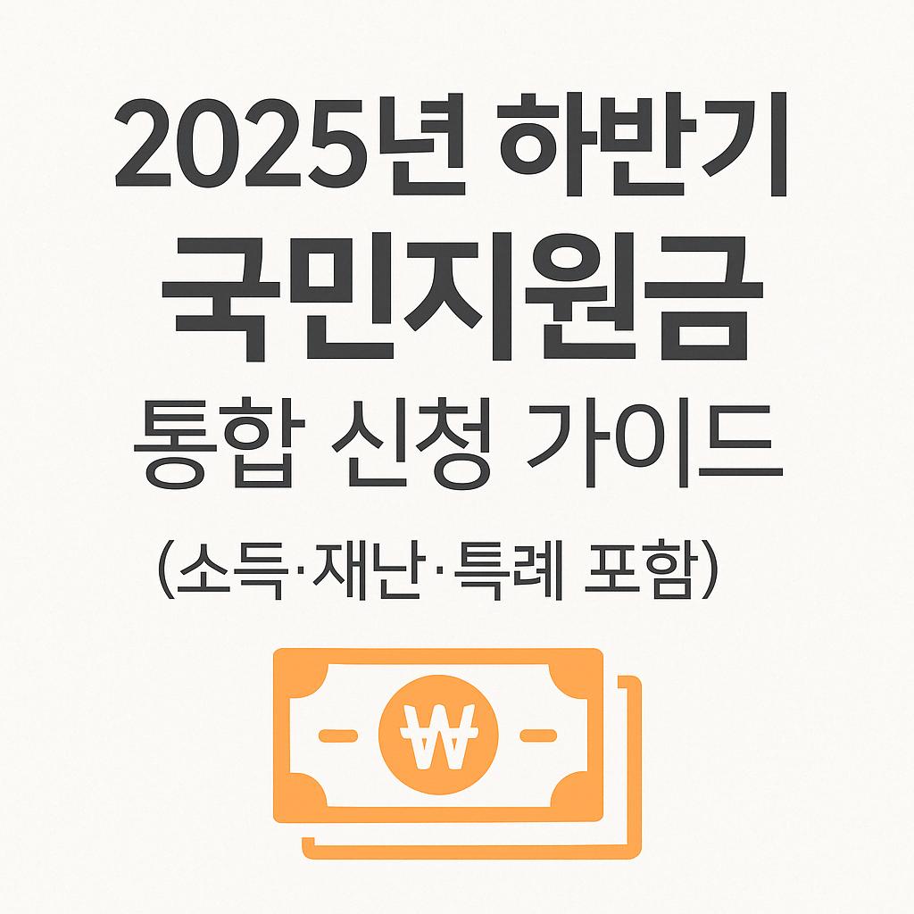 2025년 하반기 국민지원금 통합 신청 가이드｜소득·재난·특례 포함 총정리