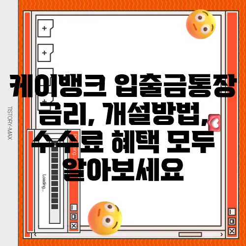 케이뱅크 입출금통장 금리, 개설방법, 수수료 혜택 모두 알아보세요