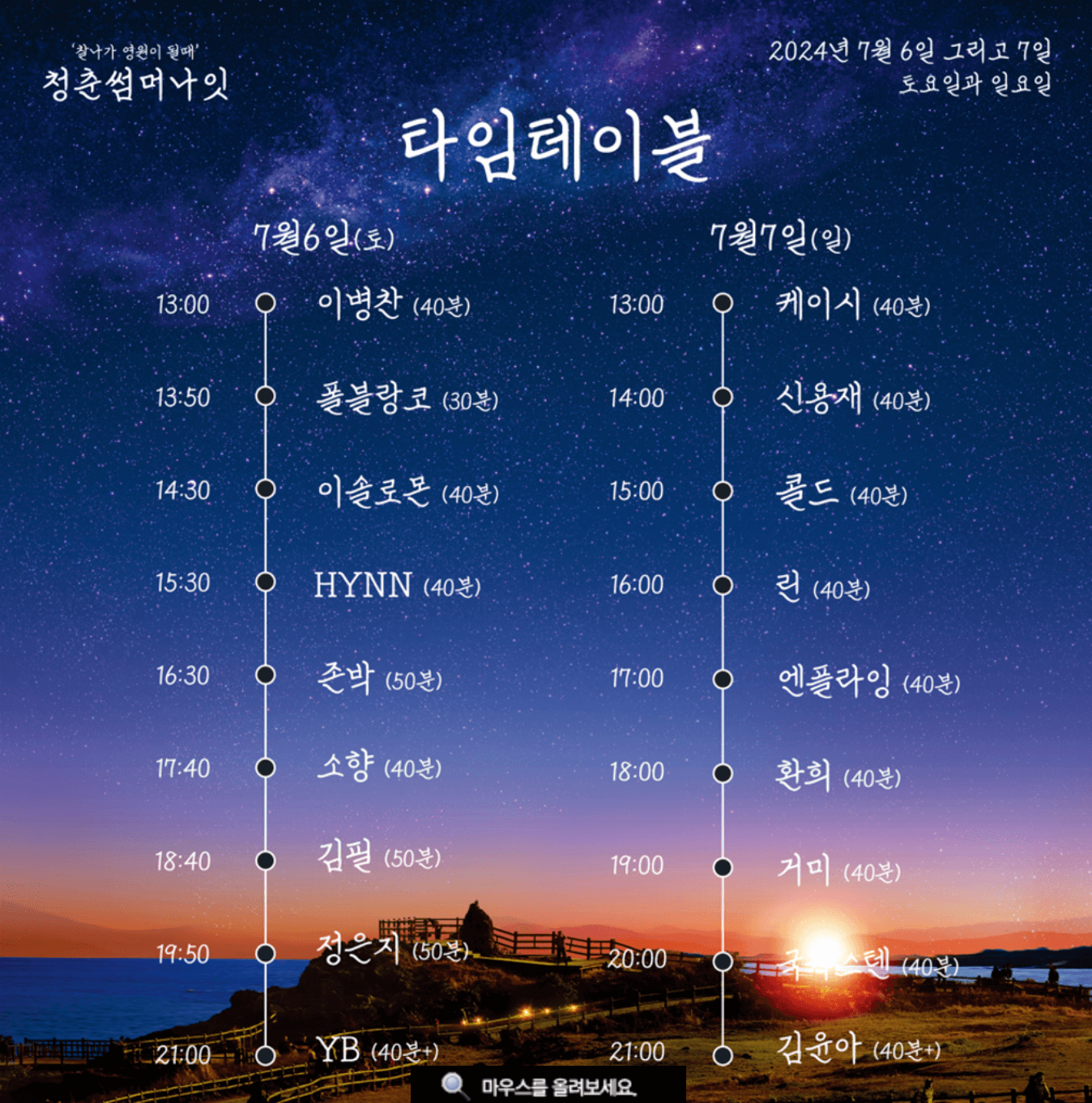 청춘썸머나잇 시간표