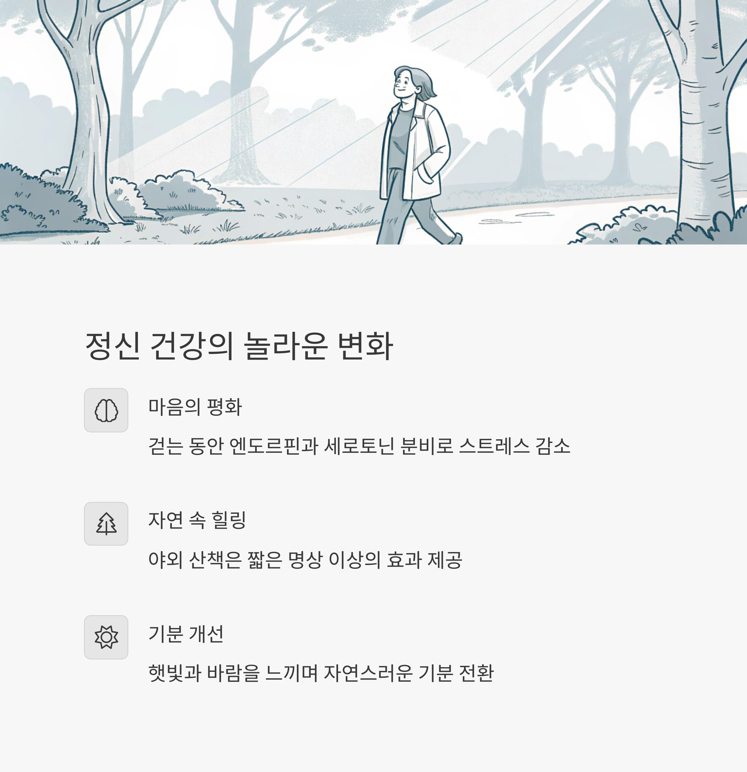 정신 건강의 놀라운 변화