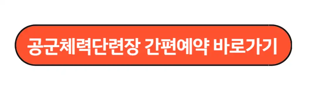 공군체력단련장 간편예약방법