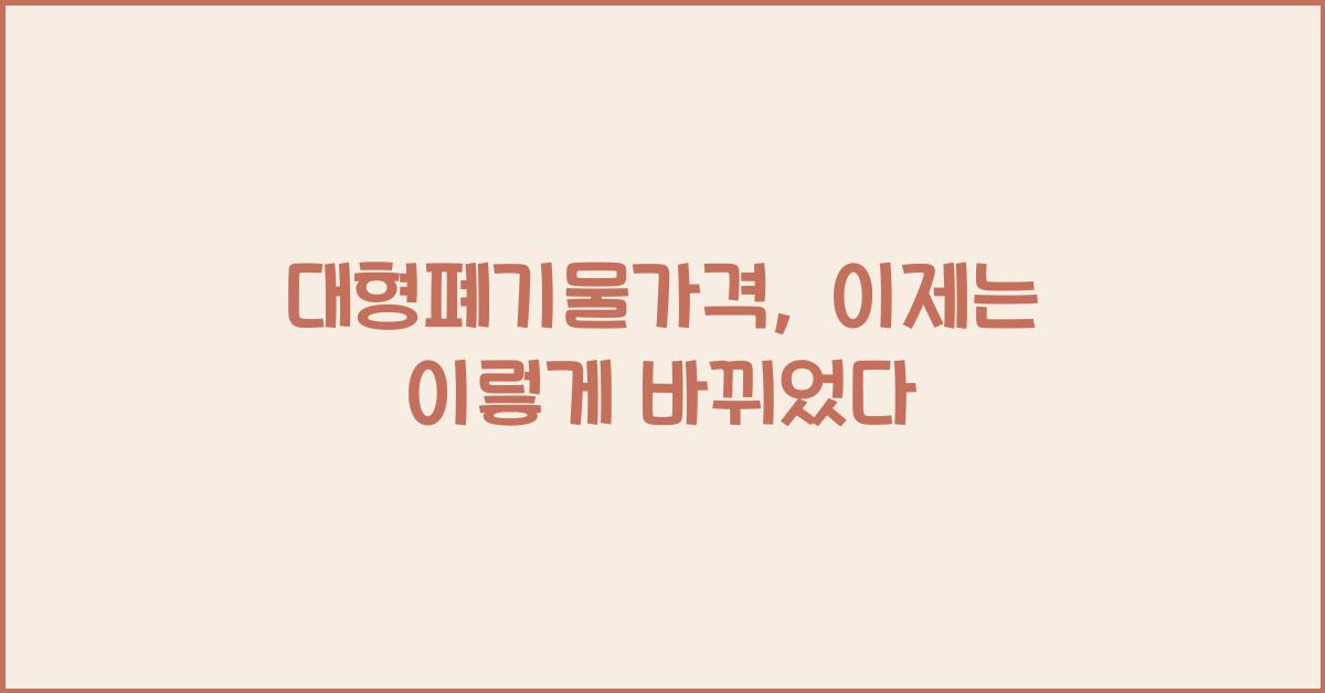 대형폐기물가격