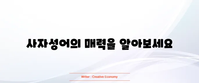 사자성어 1000개