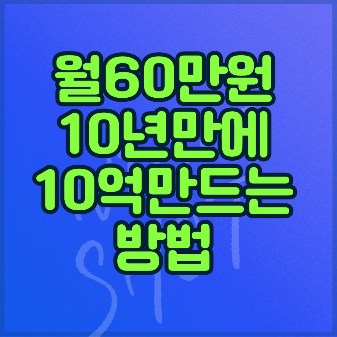 10년 10억