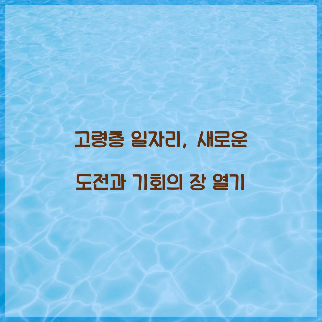 고령층 일자리