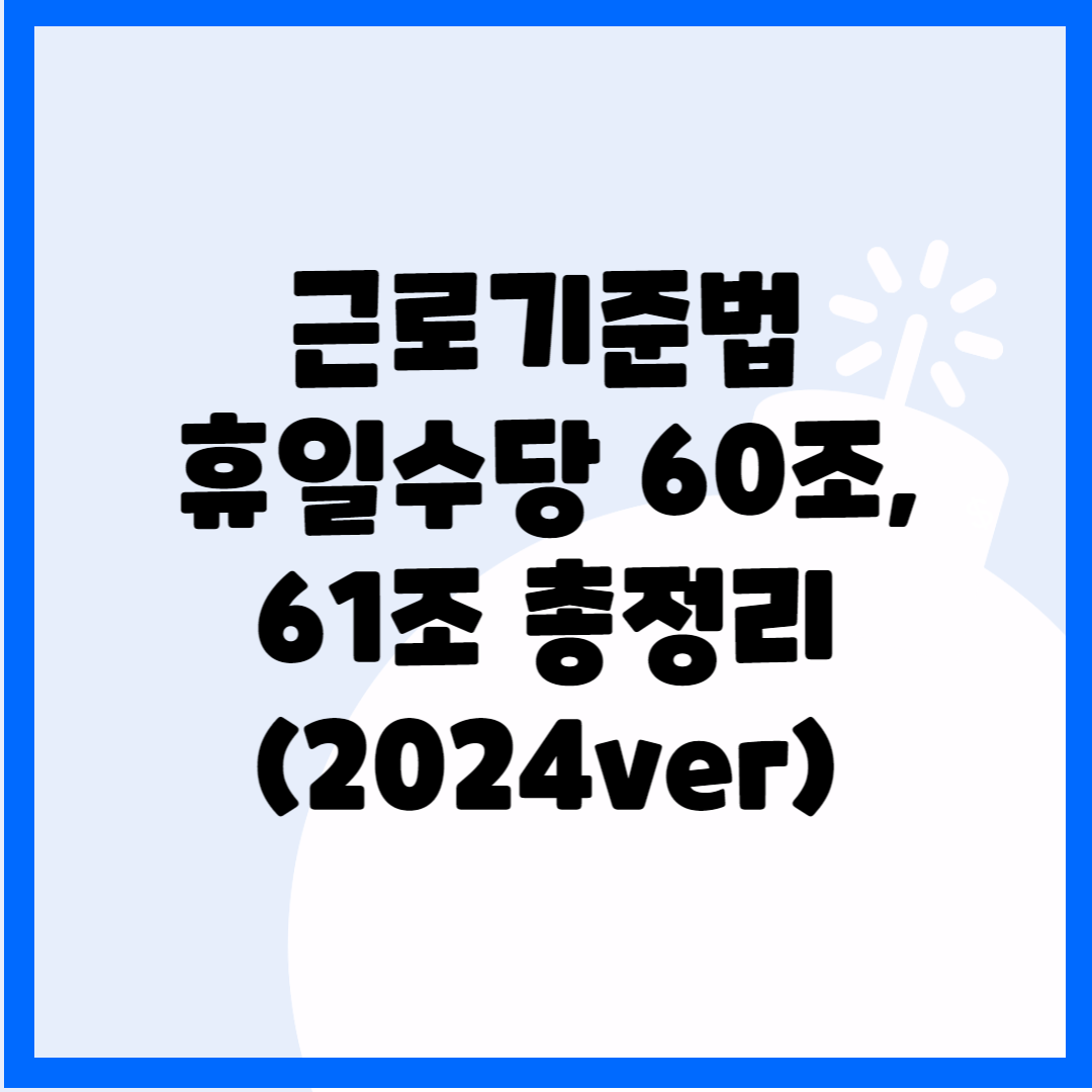 근로기준법, 휴일수당, 60조,61조 총정리(2024ver) 블로그 썸내일 사진