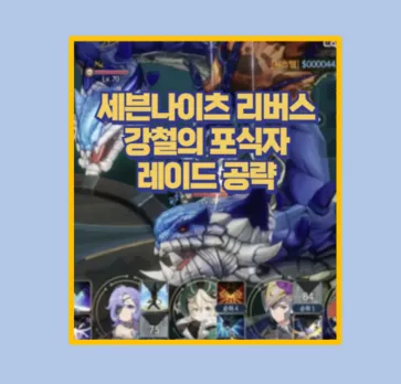 세븐나이츠 리버스 강철의 포식자