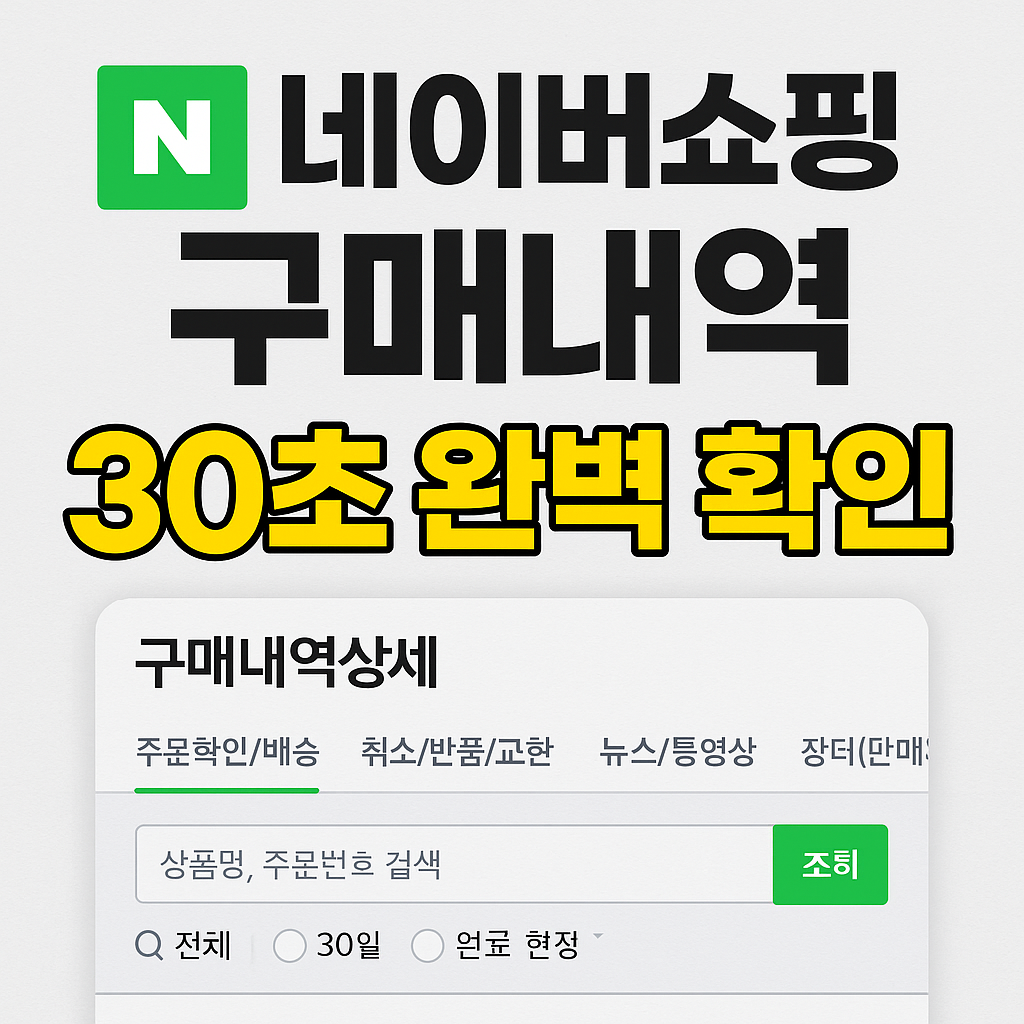 네이버쇼핑 구매내역 30초 완벽 확인 방법