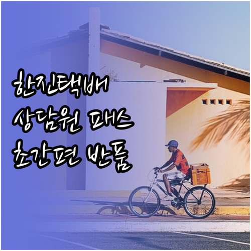한진택배 상담원 연결 없이 배송 조회..