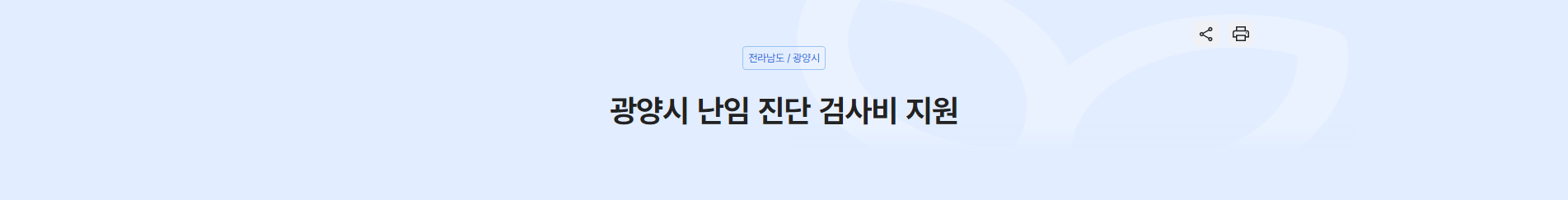 난임부부를 위한 광양시 지원 혜택은 
