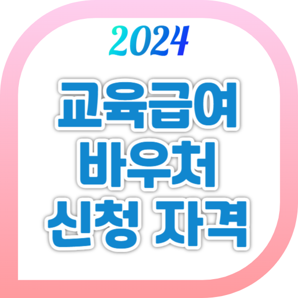 교육급여바우처 신청 자격 및 2024년 지원금액