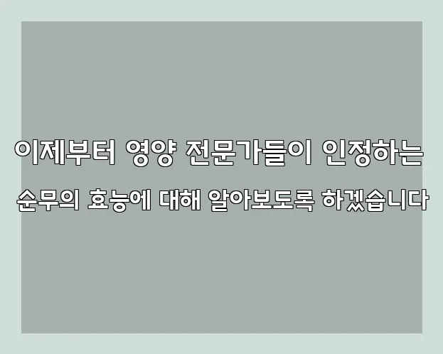 이제부터 영양 전문가들이 인정하는 순무의 효능에 대해 알아보도록 하겠습니다