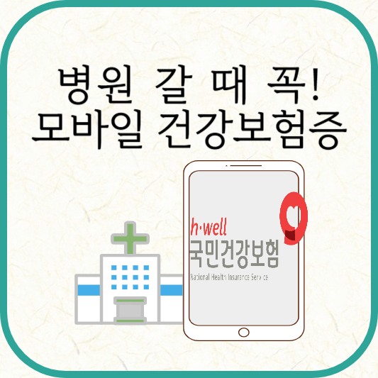 모바일 건강보험증 발급 방법