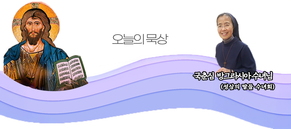 2025년 2월 1일 매일미사 연중 제3주간 토요일 오늘의 묵상