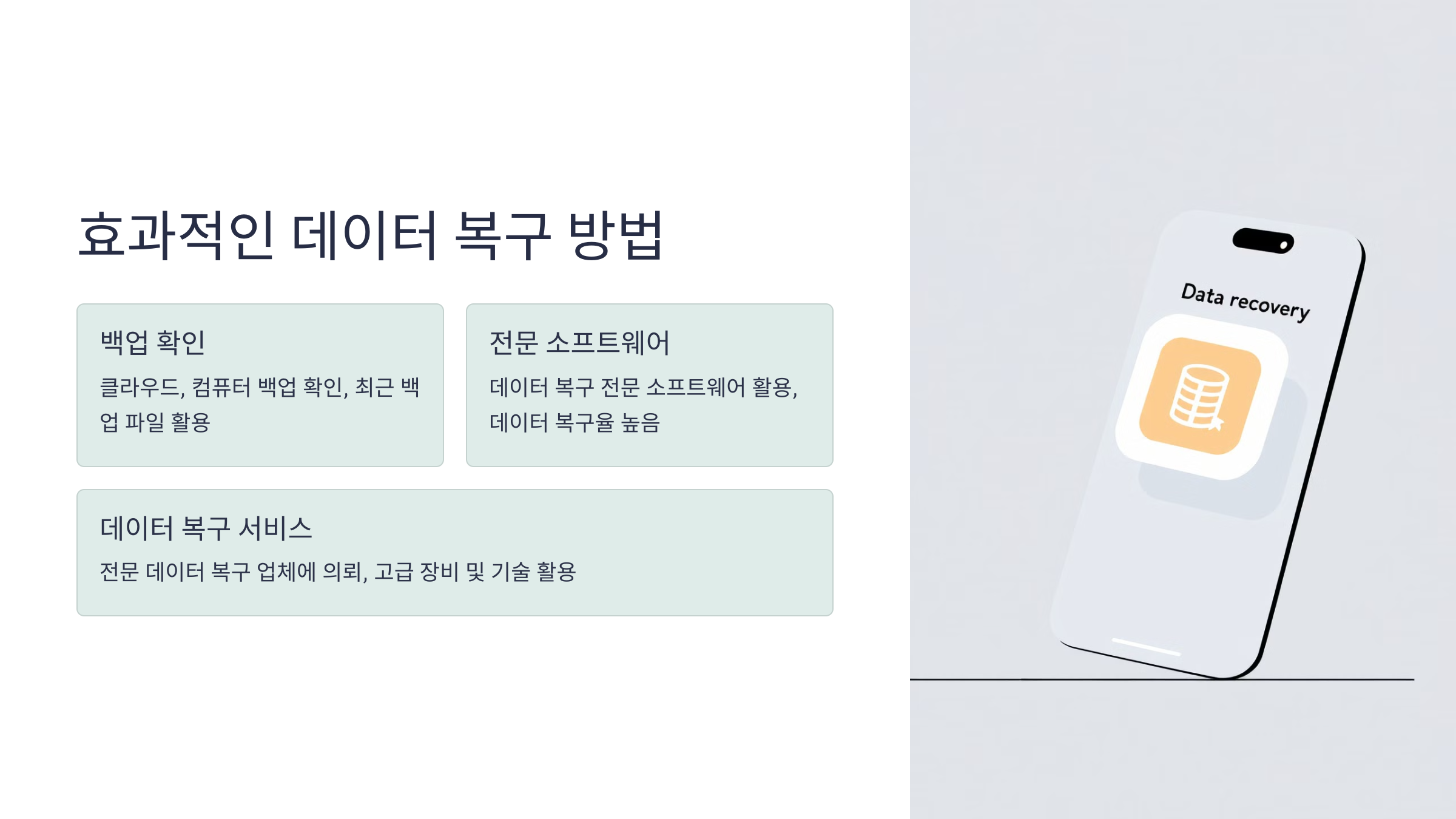 스마트폰 데이터 복구