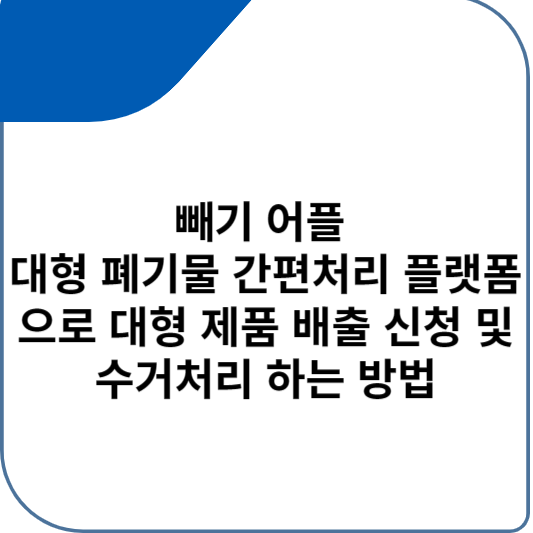 빼기 어플 대형 폐기물 간편처리 플랫폼으로 대형 제품 배출 신청 및 수거처리 하는 방법